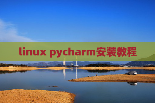 linux pycharm安装教程 linux pycharm安装教程