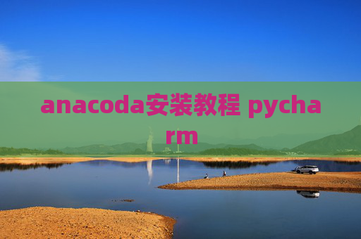 anacoda安装教程 pycharm